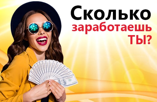 А сколько заработаешь ты?