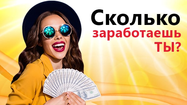 А сколько заработаешь ты?